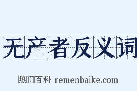 无产者反义词是什么意思的图片